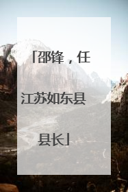 邵锋，任江苏如东县县长